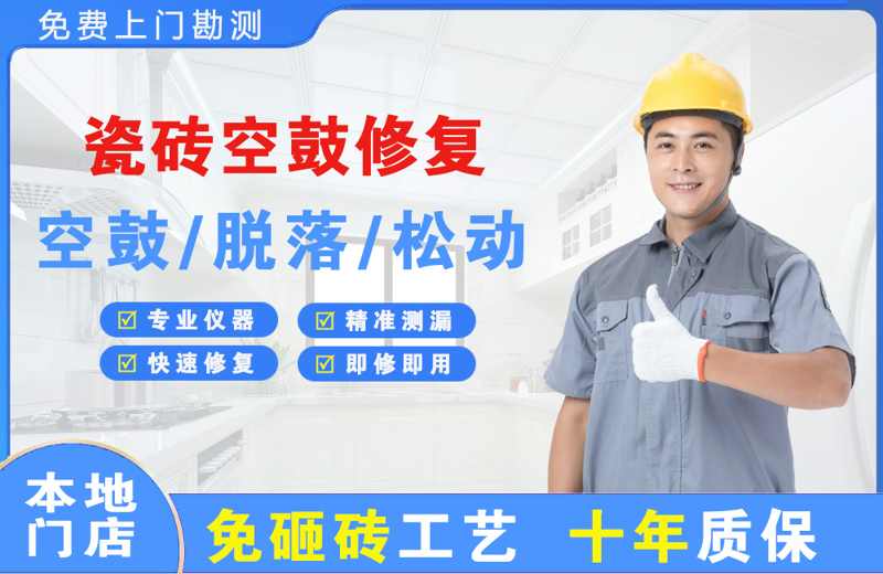 绥德瓷砖空鼓修复